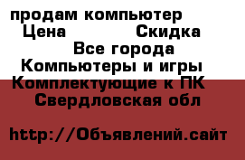 продам компьютер Sanyo  › Цена ­ 5 000 › Скидка ­ 5 - Все города Компьютеры и игры » Комплектующие к ПК   . Свердловская обл.